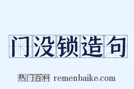 门没锁造句是什么意思的图片